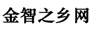 金智之乡